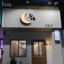 안산 본오동 맥주 희야 업체 정보 후기