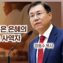 에베소서 강해 16, 모든 그리스도인은 은혜의 복음을 전달하는 사역자 : 정동수 목사, 사랑침례교회, 킹제임스 흠정역경 이미지