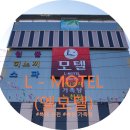 엘모텔 이미지