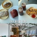 카페 거너실 | 대구 달서구 용산동 카페 추천 쌀 베이커리 맛있는 카페 거너실제빵소