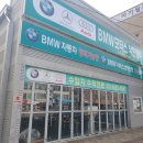 비엠떠블유(BMW) 착한정비 이미지
