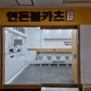 연돈볼카츠분당