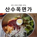 산수옥면가 이미지