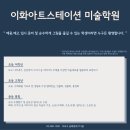 이화아트스테이션미술학원 이미지