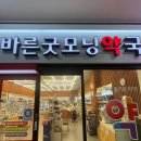 바른굿모닝약국 이미지