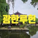호남조경 - 장성군 영장로 1909 | 남원 여행 Part-3. 광한루원, 남원 예촌(위치, 입장료, 운영시간, 주차, 야경, 관광 여행 정보)