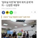 ‘집무실 이전’에 ‘벙커 위치 공개’까지… 난감한 국방부 이미지