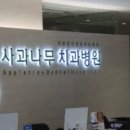 김포사과나무치과의원 이미지