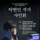 [부산] 탁현민작가님 사인회 4월 21일 영광도서 이미지