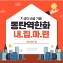 용인아이일대일공인중개사사무소 | 동탄역한화 내집마련 좋은 기회! 매물추천