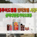 삼척대형점기아오토큐 이미지