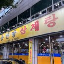 청송한방삼계탕 이미지