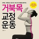 거북목 교정 운동 : 새우등, 거북목으로 인한 목, 어깨, 허리 통증을 풀어주는 [청림life 출판사][건강,자기관리,자기경영] 이미지