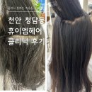 안녕. 지언살롱 | 천안 청당동 미용실 휴이엠헤어 클리닉 찐후기