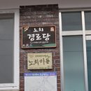 노치경로당 이미지