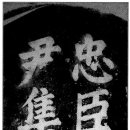 윤집택지 이미지