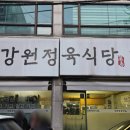 인천 만수동 맛집 정육왕 추천 강원정육식당