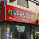 익산밧데리싸다구할인점 이미지