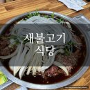 새불고기식당 | [성주맛집] 새불고기식당 내돈내산 후기