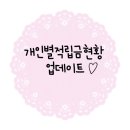 2016-06-14 업데이트★ 달달마켓 개인별 적립금 현황 안내드려요. (15년 6월부터 정기적으로 적립,차감...