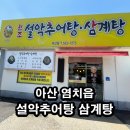 원조설악추어탕 아산점 이미지