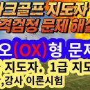 ♦️파크 골프 지도자 시험 OX 문제집♦️ 이미지