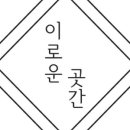 이로운곳간