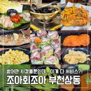 이까수산 | 부천 상동 방어 맛집 조아회조아 | 제철 방어회·굴보쌈·치킨까지 ‘가성비 한상’ 대기·포장 팁(2025...