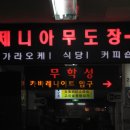 서울무도장 이미지