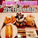 부평소비조합 | 부평역카페 감성커피 부평점 메뉴추천 가성비 디저트 솔직후기