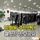 방화2동주민센터 화장실 | 방화2동 주민센터 헬스장 가격 시설 운영시간