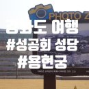 초지 강화도령펜션 | 강화도나들이 강화도 가볼만한 곳 추천 용흥궁 성공회강화성당