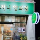 지니양과점 이미지