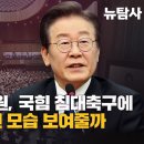 [허재현의 정치뉴탐사] 22대 국회 개원, 국힘 침대축구에 민주당 달라진 모습 보여줄까 이미지