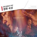 영화 곡성 줄거리 그리고 주관적 후기