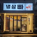 냉삼빠