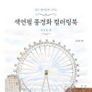 색연필로 그리는 풍경화 이미지