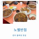 대신반점 | 전주 물짜장 대보장 대신 노벨반점 후기 비주얼 맛 합격