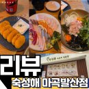 강서가곡부르기회 | 활어회만 드셨다면 급이 다른 숙성회도 도전해보세요 | 숙성해 마곡발산점