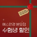 예스안경콘택트 | 예스안경콘택트 안산본오점 수험생 할인행사~~ 고3 끝에 낙이 온다! 파이팅!