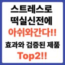 스트레스로 떡실신전에 아쉬와간다!! 효과와 검증된 제품Top2!!
