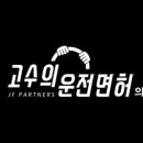 고수의운전면허 - 마포구 신촌로 126 | 고수의운전면허