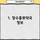 장수종로약국 이미지