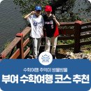백마자원 | 수학여행의 추억이 방울방울 떠오르는 부여 수학여행 코스 추천!