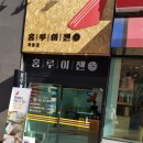 홍루이젠좌동점