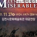 [방방곡곡 문화공감] 연극 레미제라블 이미지