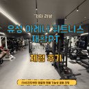 4674 | 육아맘 필수! 유성 PT 아레나 휘트니스에서 어깨, 허리 통증 잡고 홈트 시작!