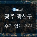 광주카정비공업사 이미지