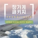 서울우유 | 하나투어 장가계패키지 사천항공 3U3708, 3U3707 직항 왕복 탑승 후기 (좌석, 기내식, 수하물)