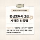 [영산대학교 원격평생교육원] 평생교육사 2급 자격증 취득법 안내해드립니다